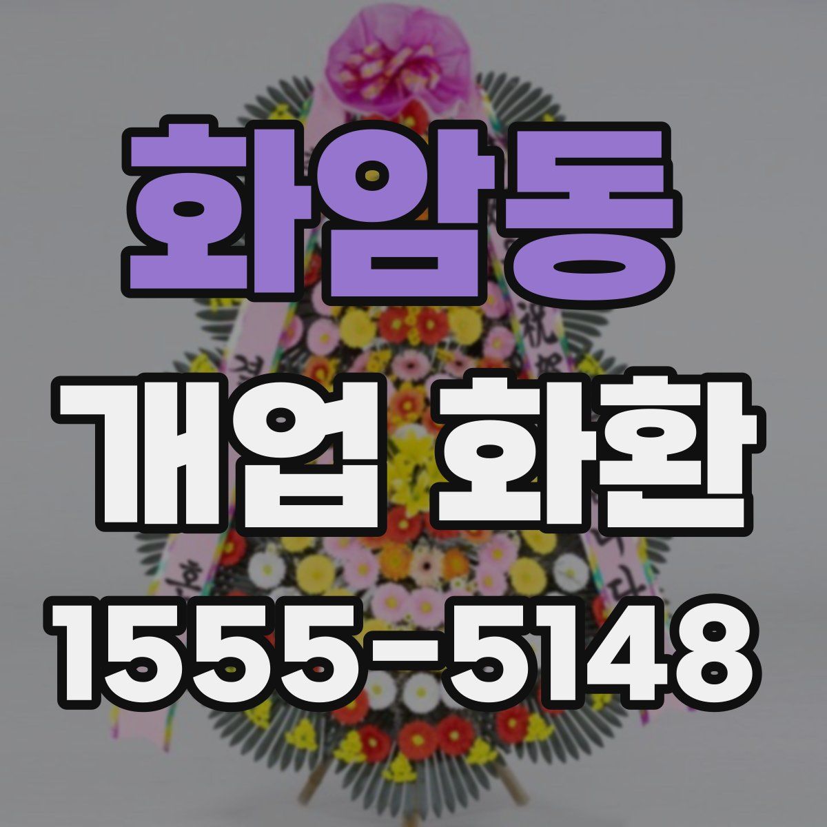 화암동 개업 화환