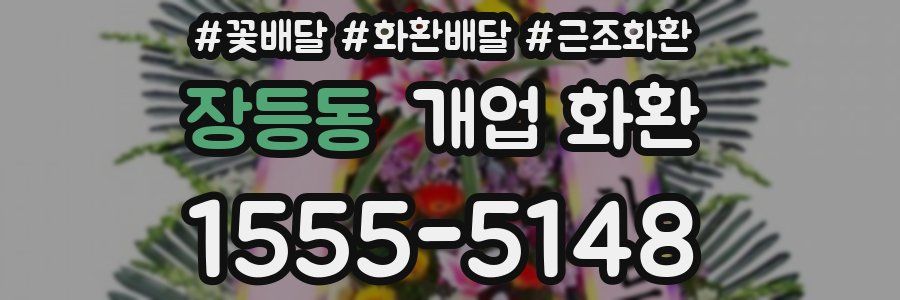 장등동 개업 화환