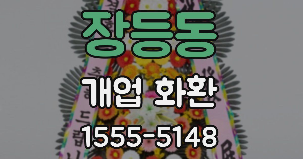 장등동 개업 화환