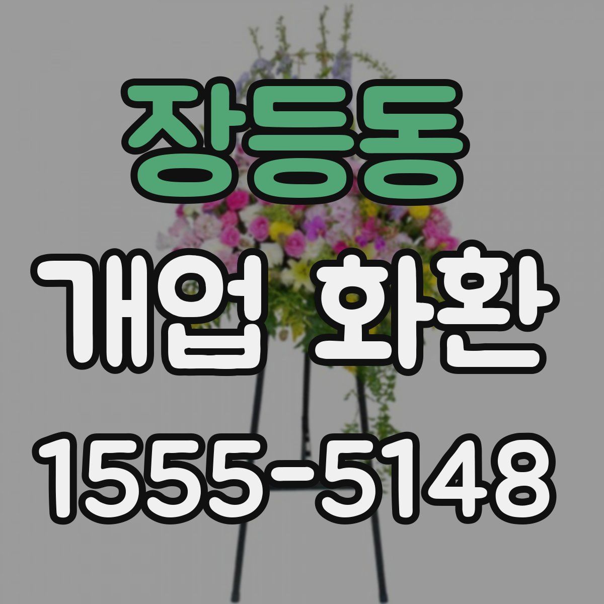 장등동 개업 화환