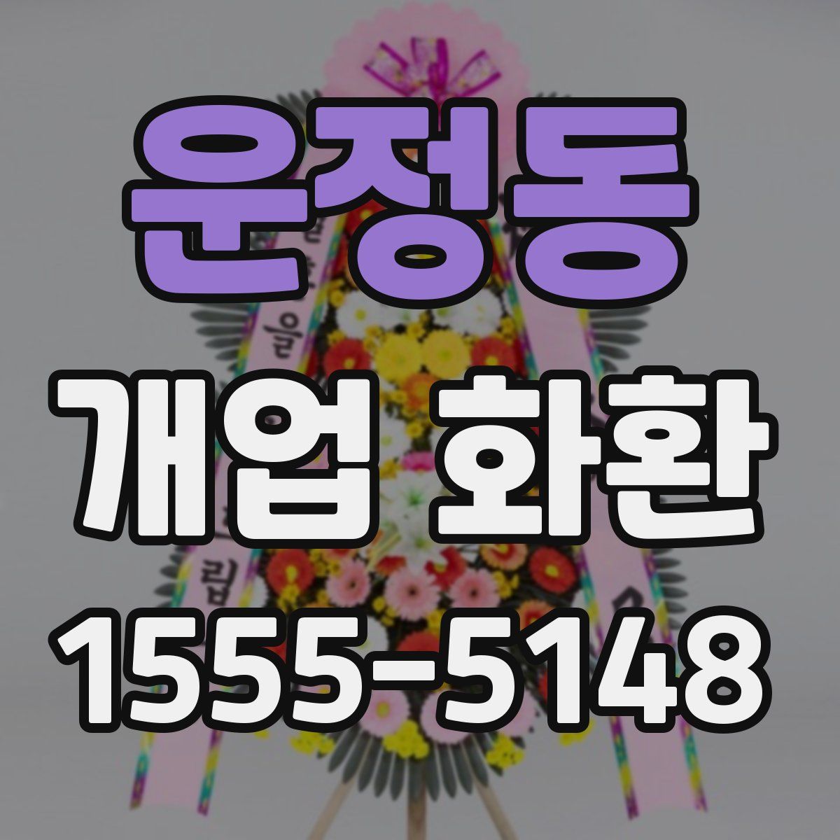 운정동 개업 화환