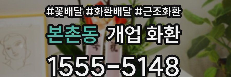 본촌동 개업 화환