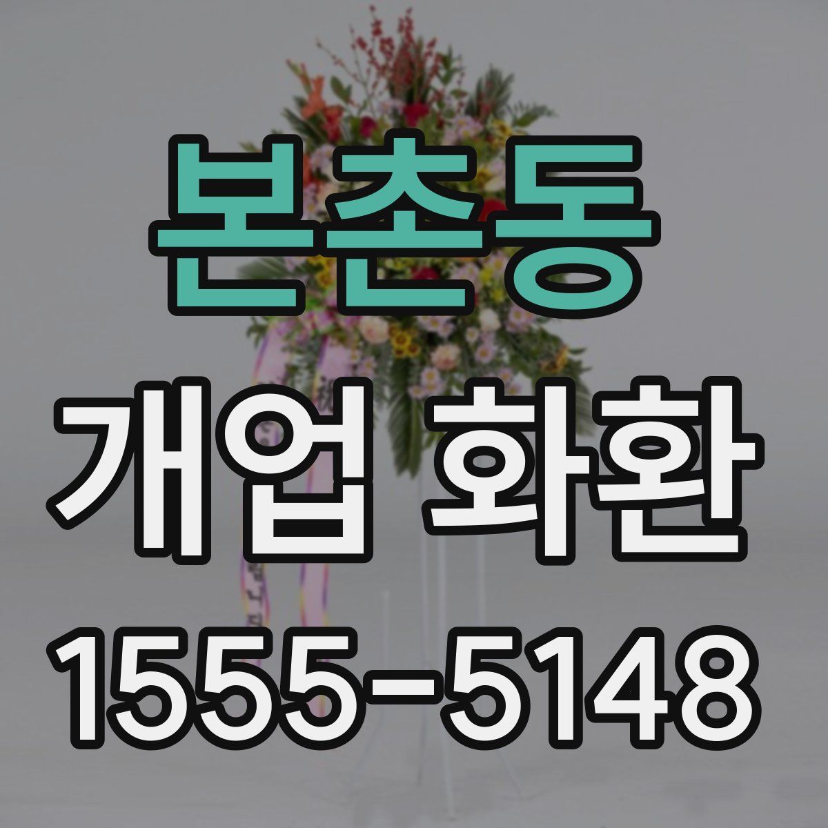 본촌동 개업 화환
