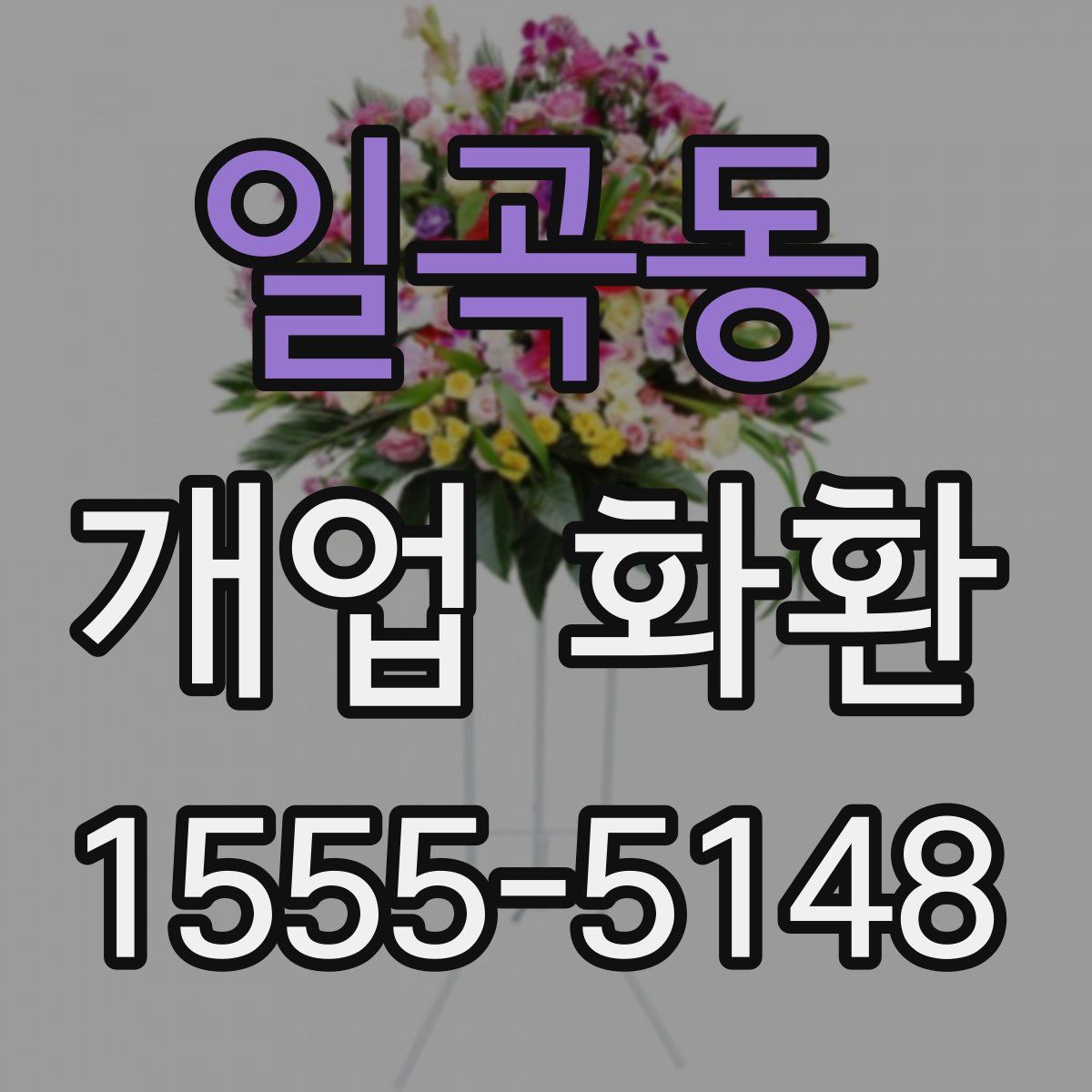 일곡동 개업 화환