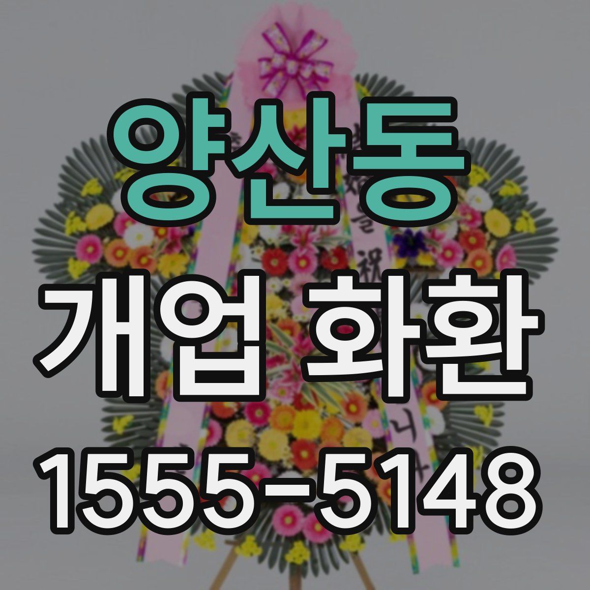 양산동 개업 화환