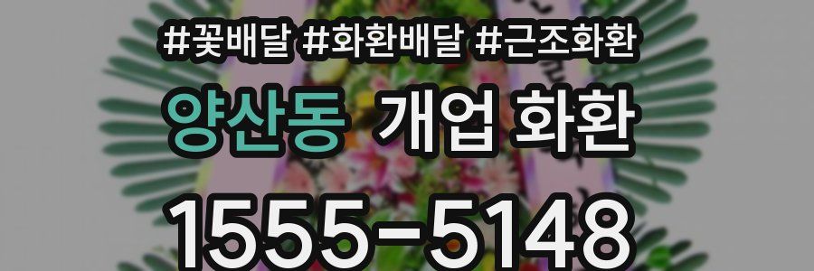 양산동 개업 화환