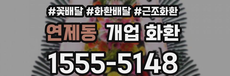 연제동 개업 화환