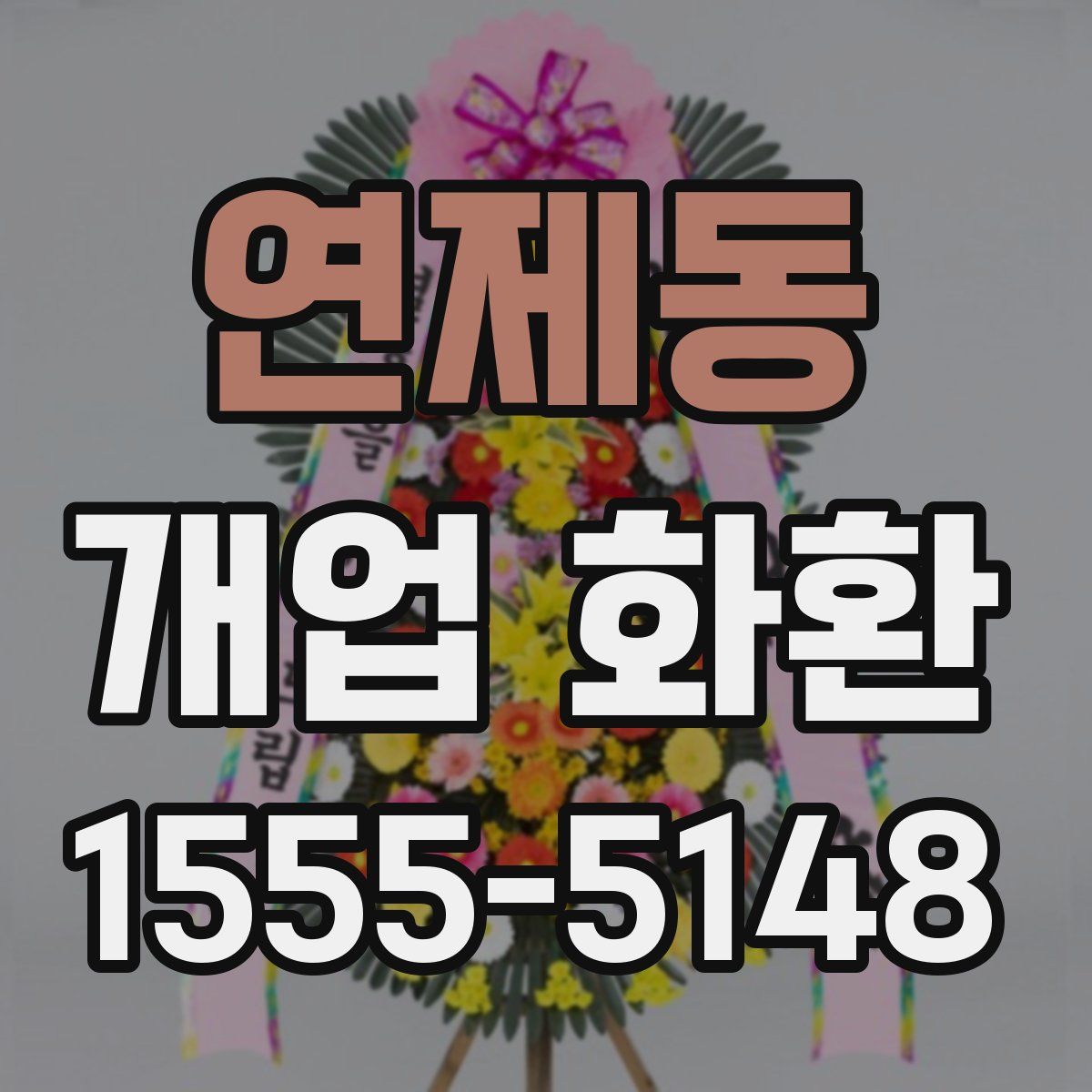 연제동 개업 화환