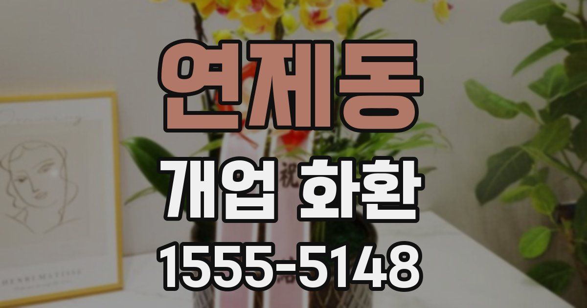 연제동 개업 화환