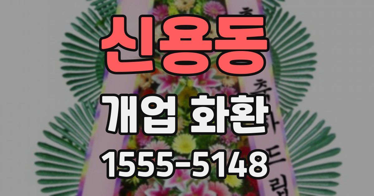 신용동 개업 화환