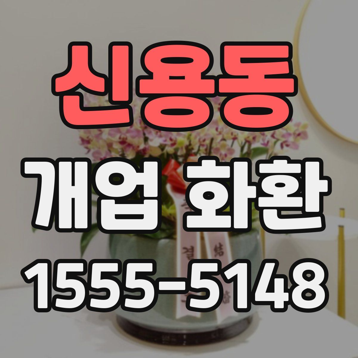 신용동 개업 화환