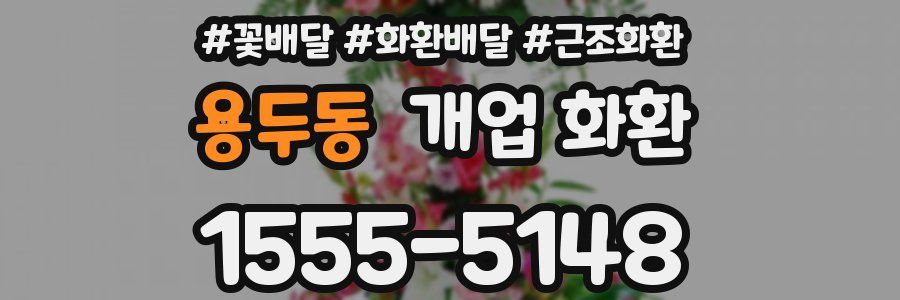 용두동 개업 화환