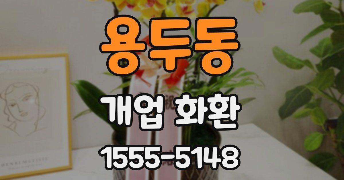 용두동 개업 화환
