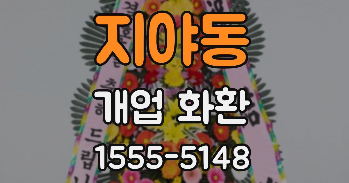 지야동 개업 화환