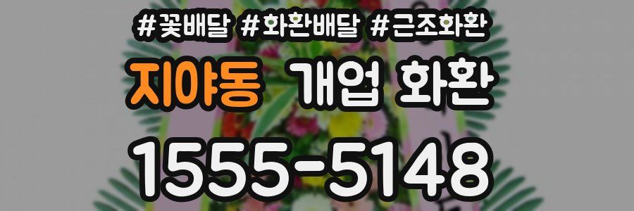 지야동 개업 화환