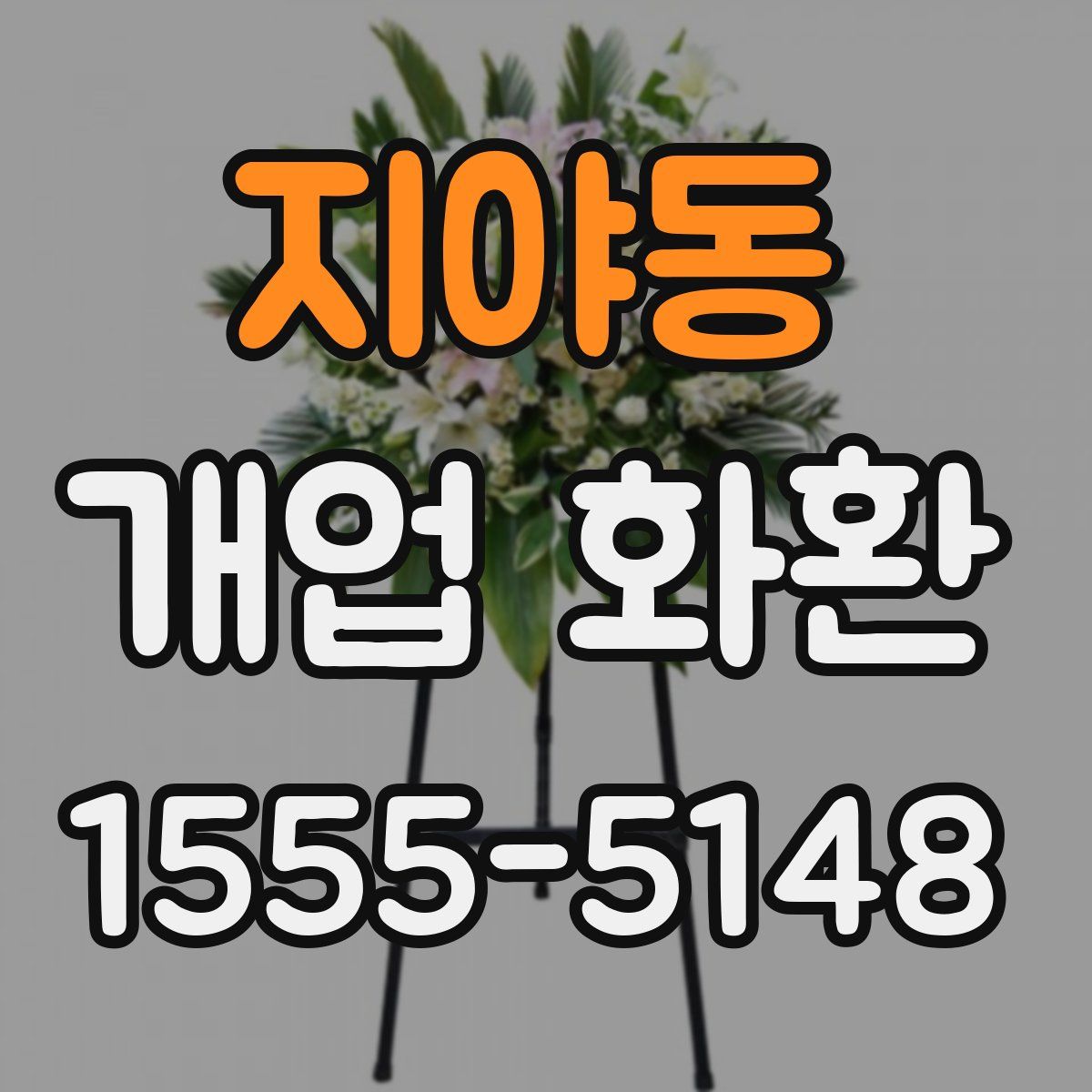 지야동 개업 화환