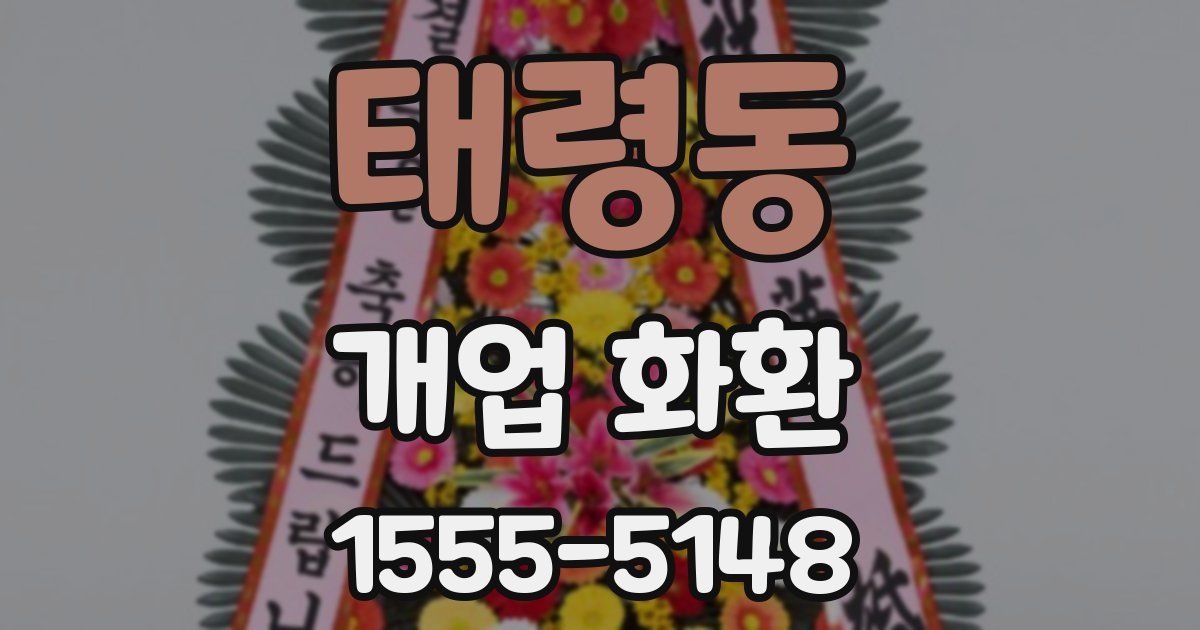 태령동 개업 화환