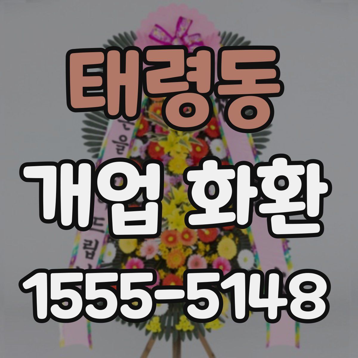 태령동 개업 화환