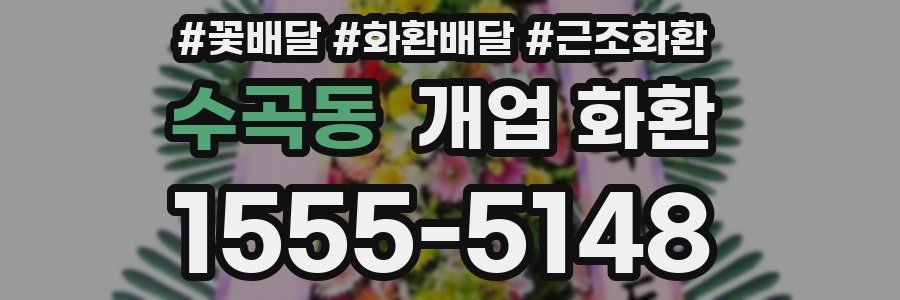 수곡동 개업 화환