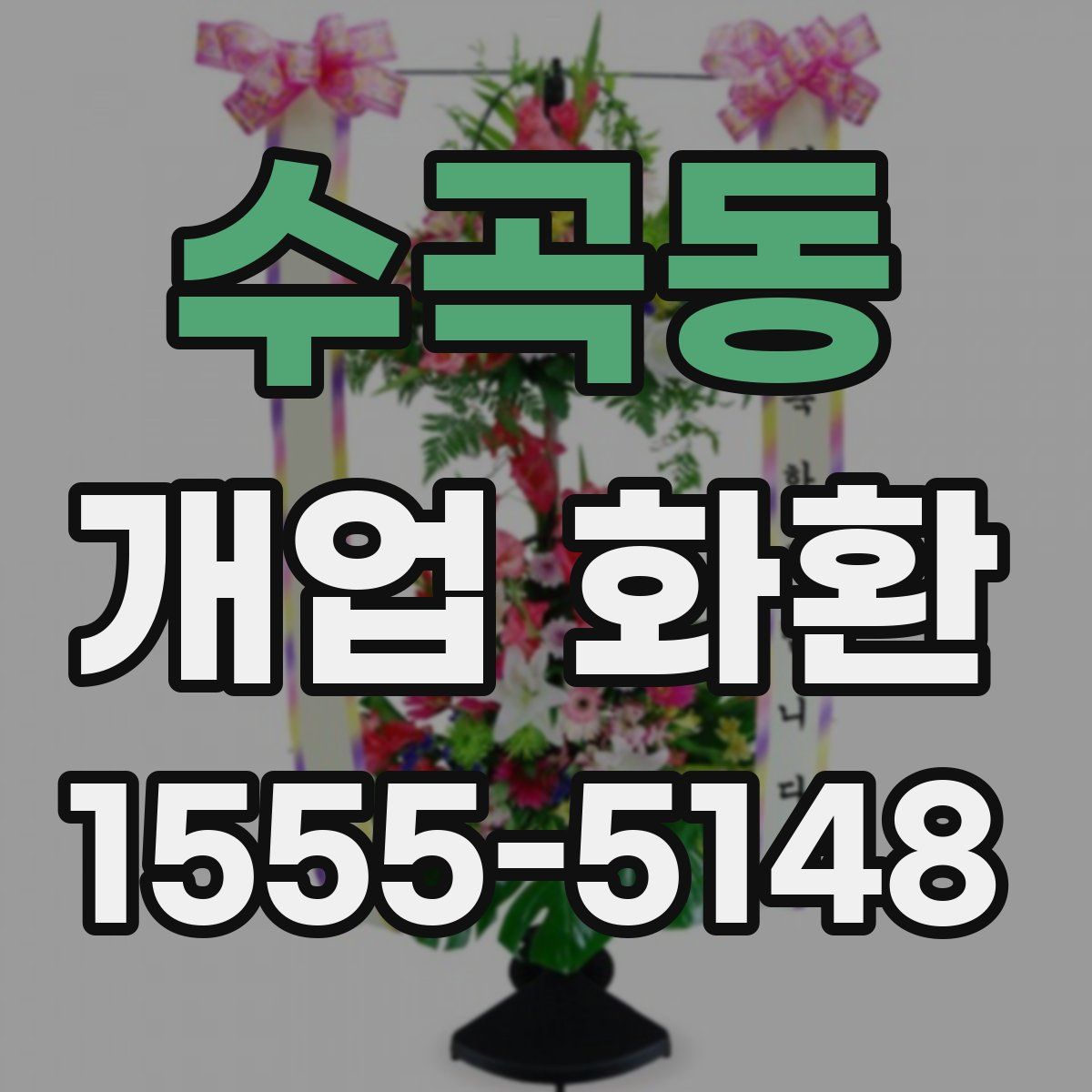 수곡동 개업 화환