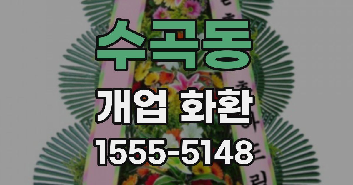 수곡동 개업 화환