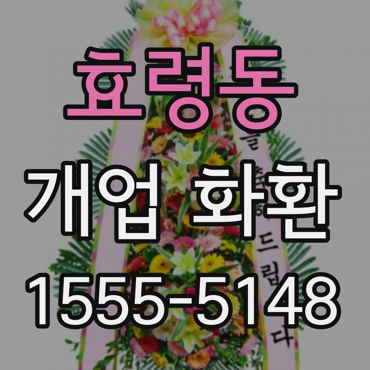 효령동 개업 화환
