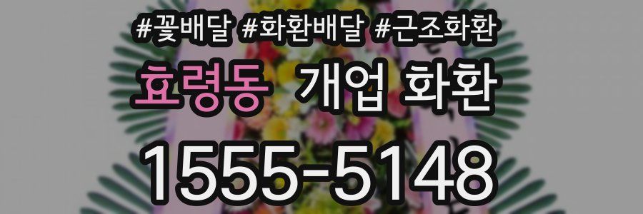 효령동 개업 화환