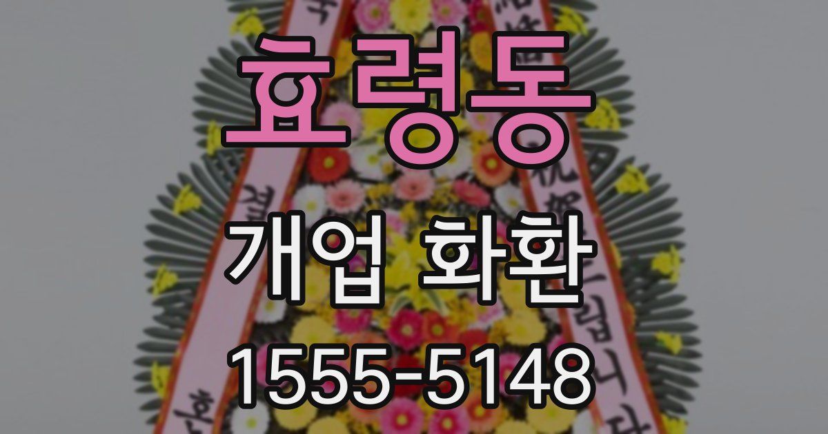 효령동 개업 화환