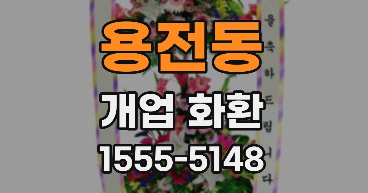 용전동 개업 화환