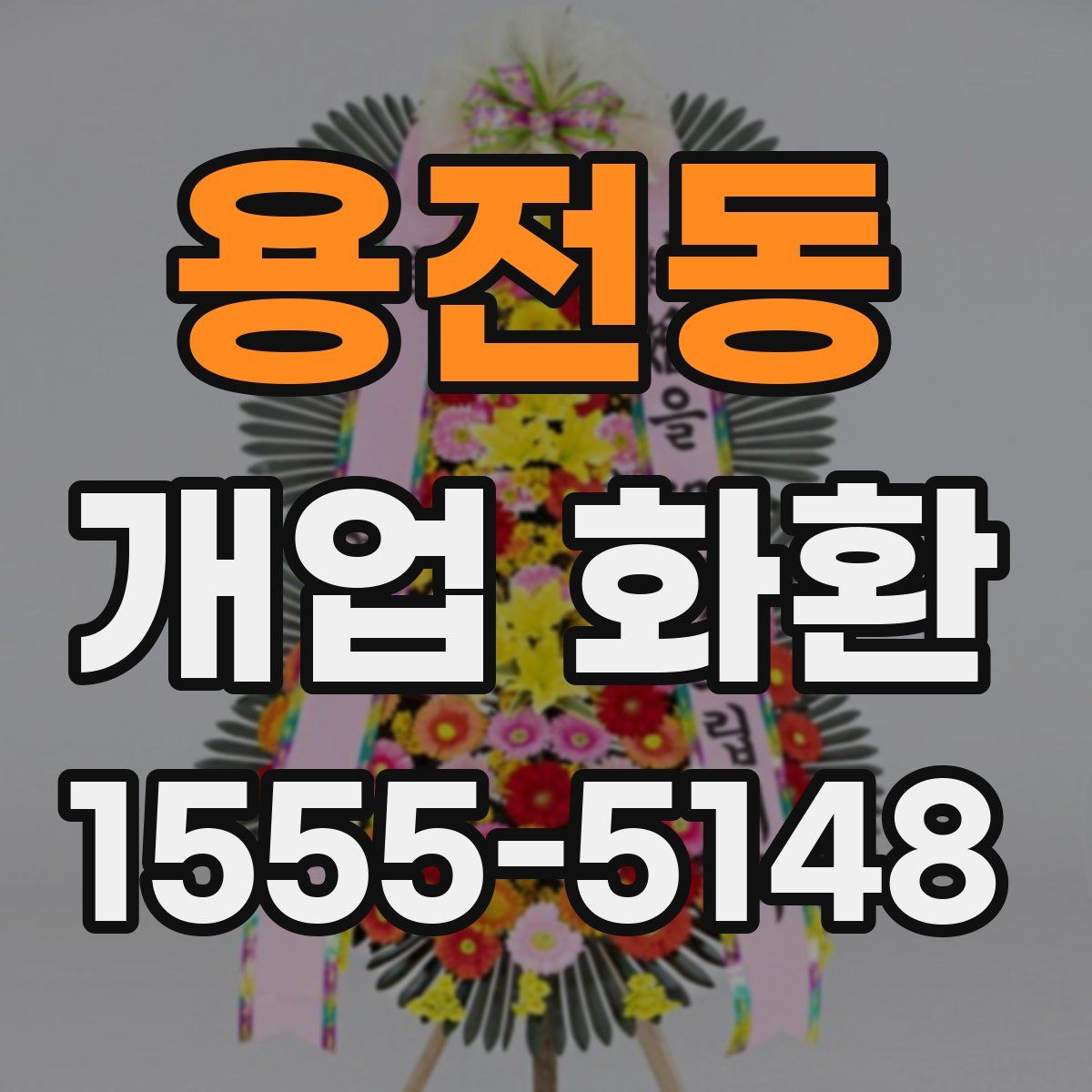 용전동 개업 화환