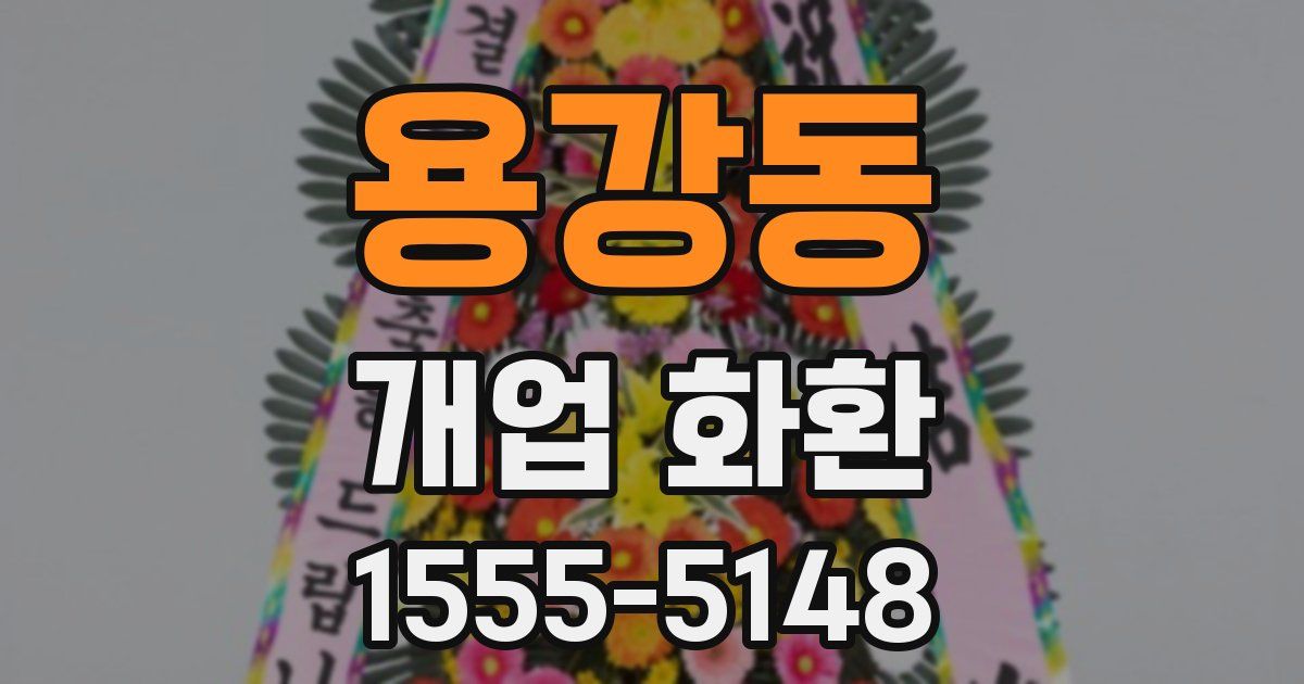 용강동 개업 화환