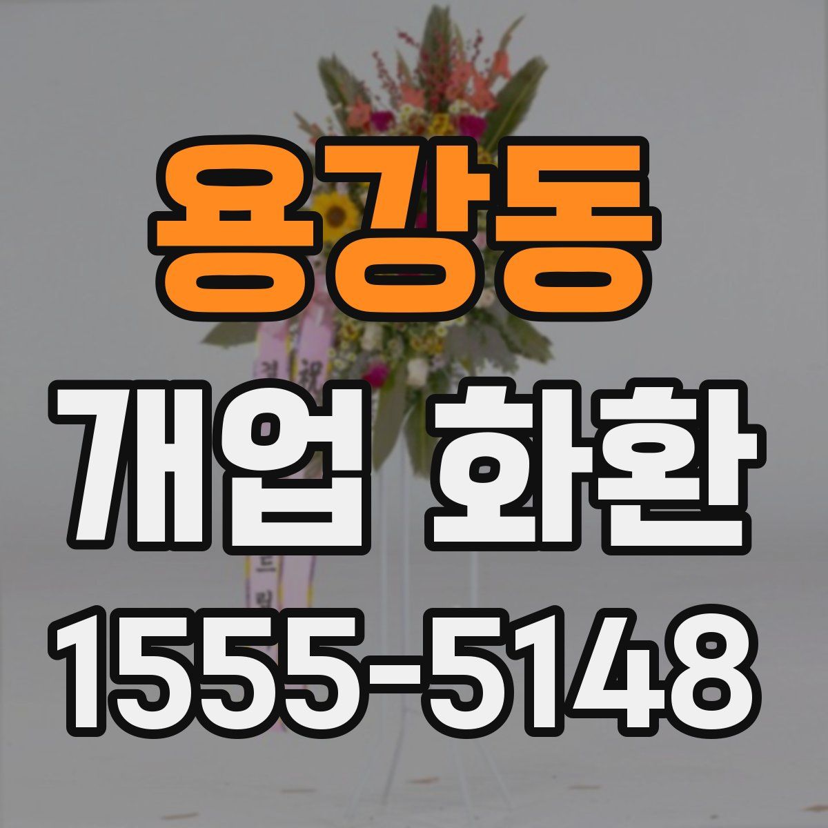 용강동 개업 화환