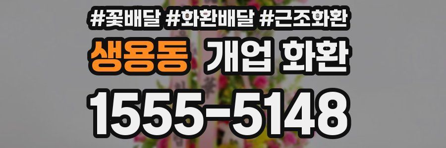 생용동 개업 화환