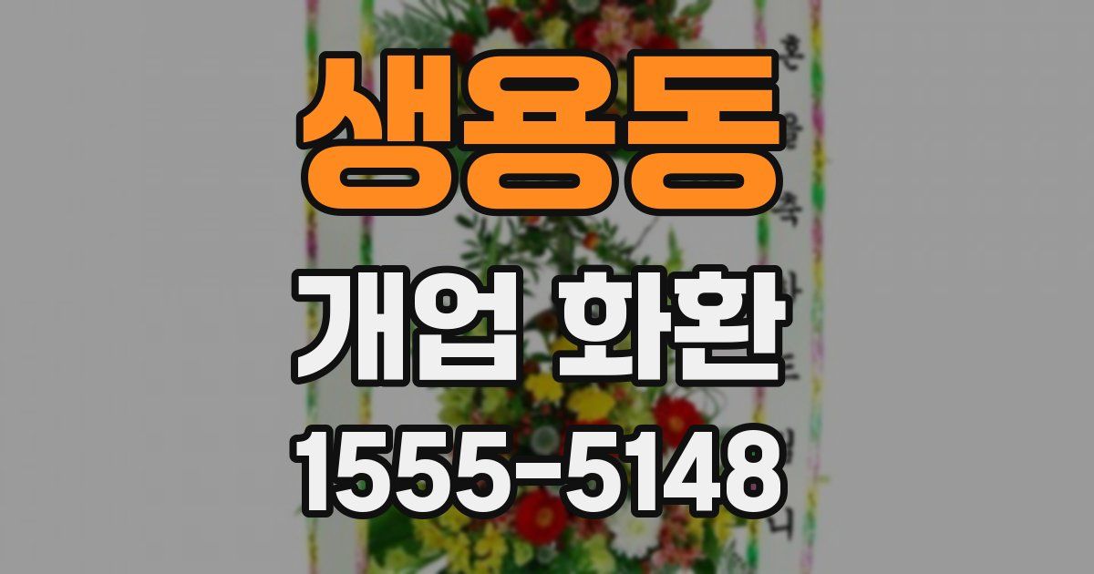 생용동 개업 화환