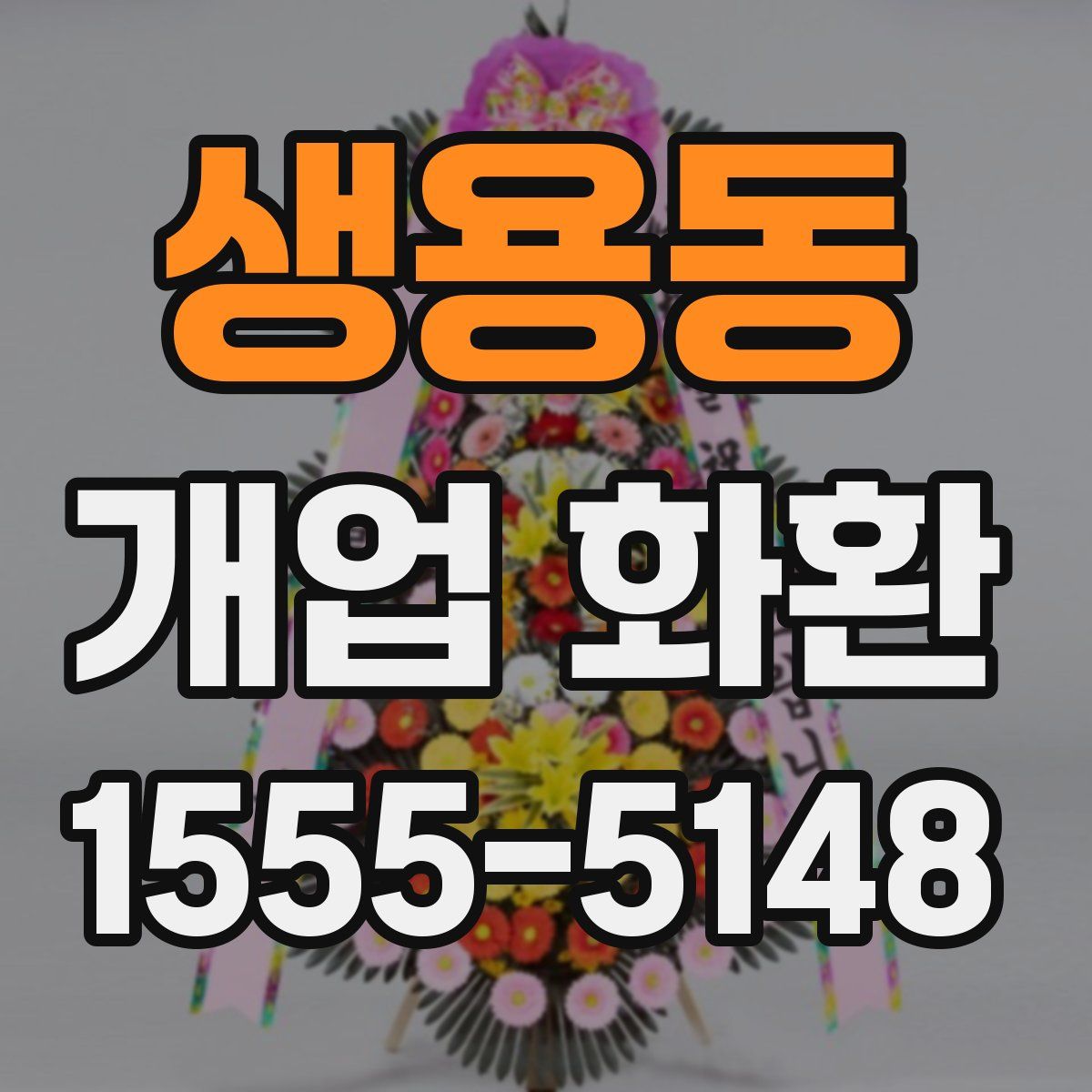 생용동 개업 화환