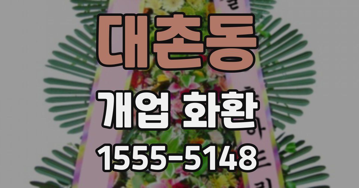대촌동 개업 화환