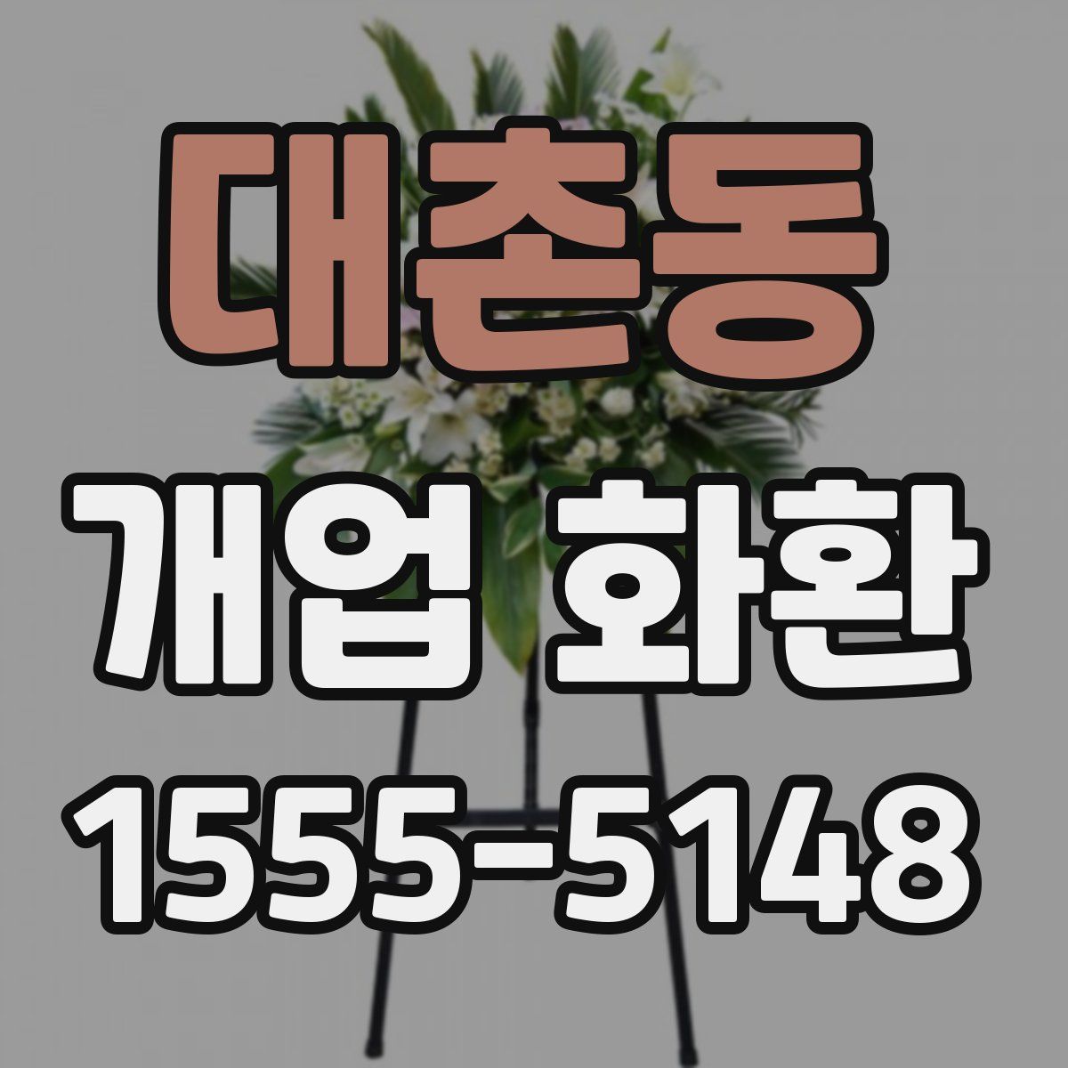 대촌동 개업 화환