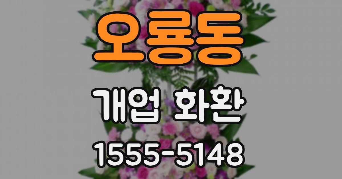 오룡동 개업 화환