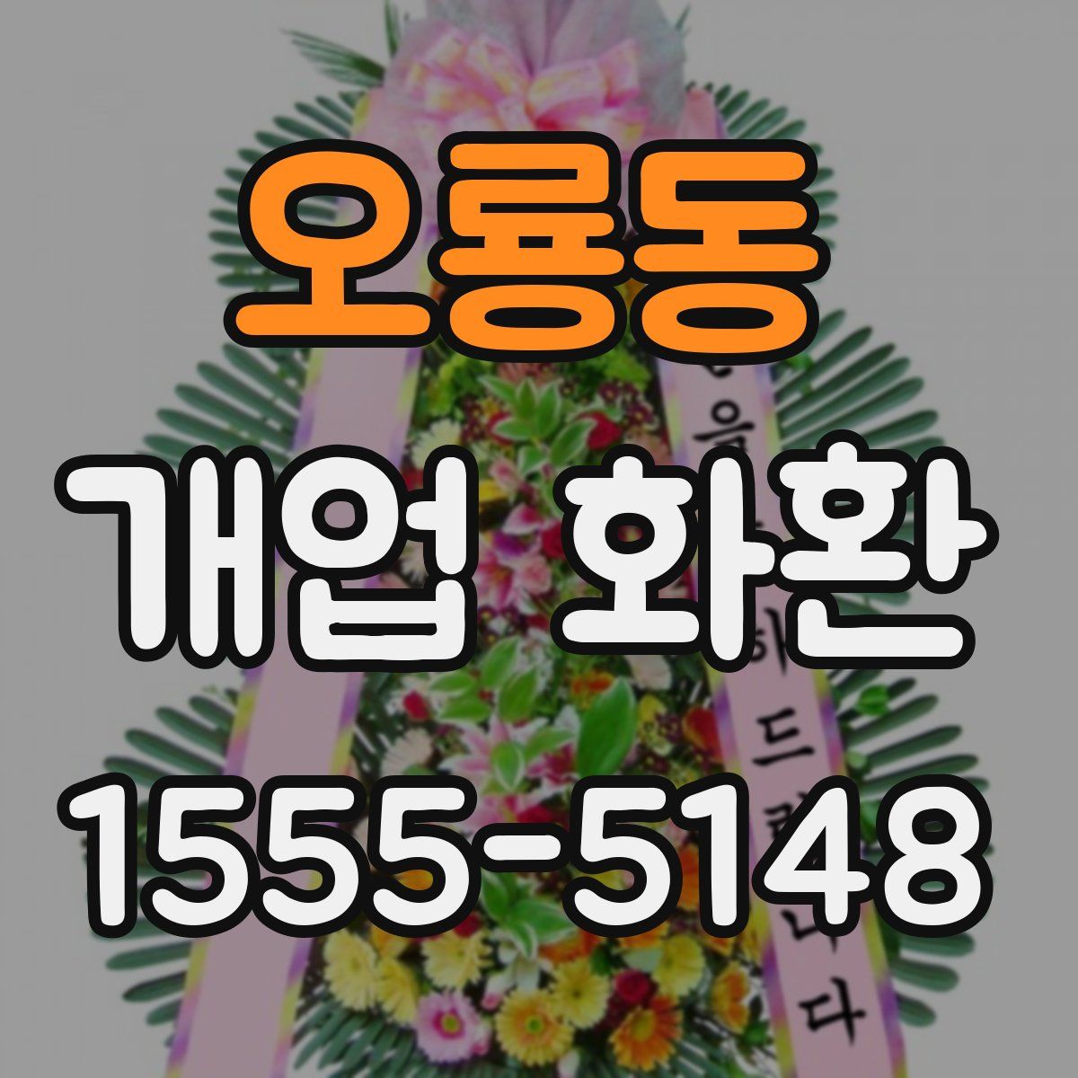 오룡동 개업 화환