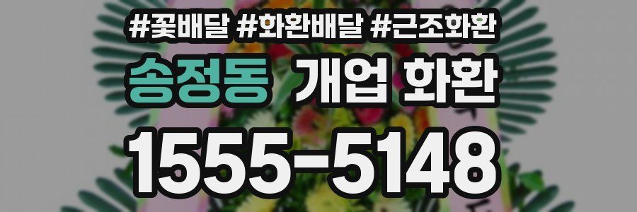 송정동 개업 화환