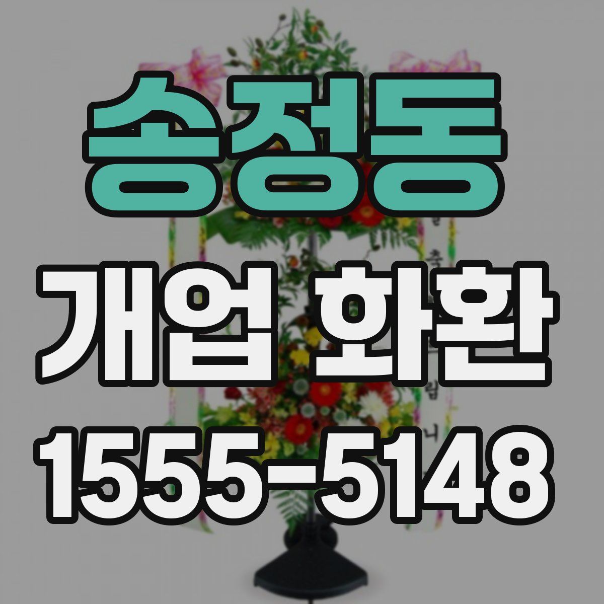 송정동 개업 화환