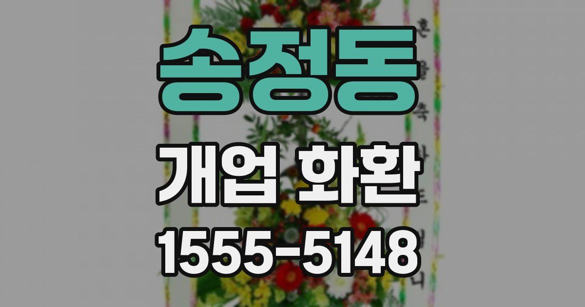 송정동 개업 화환