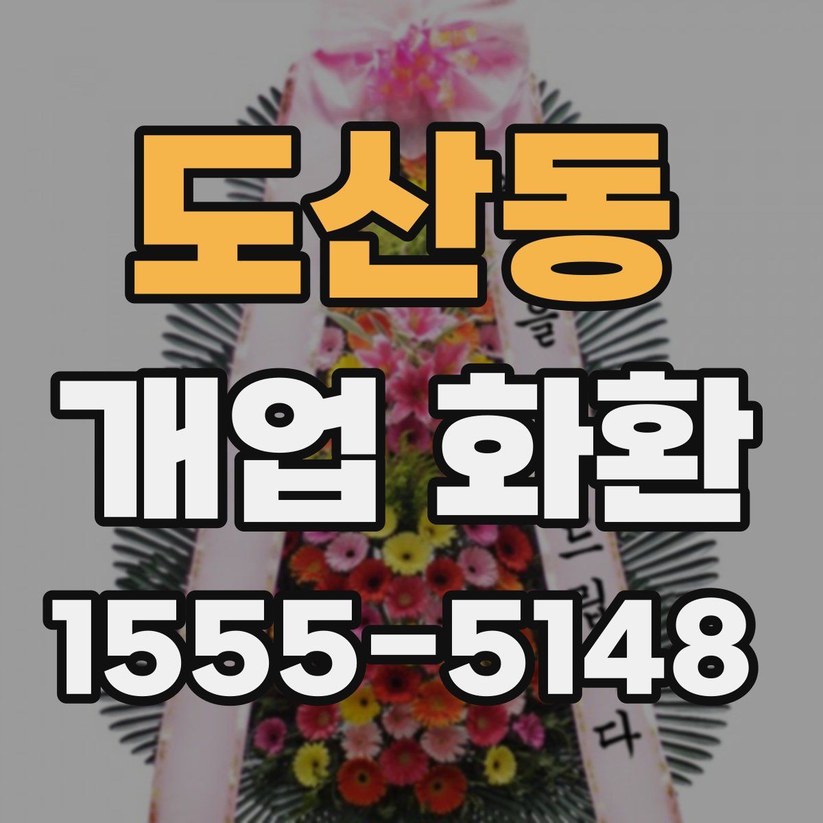 도산동 개업 화환