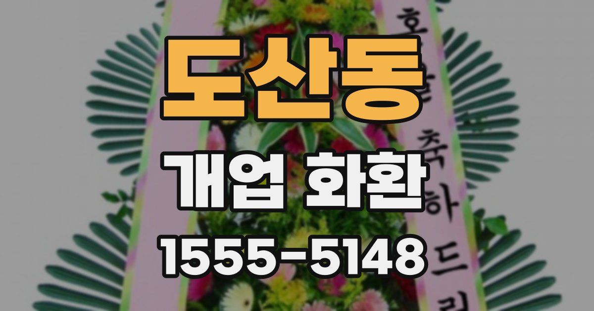 도산동 개업 화환