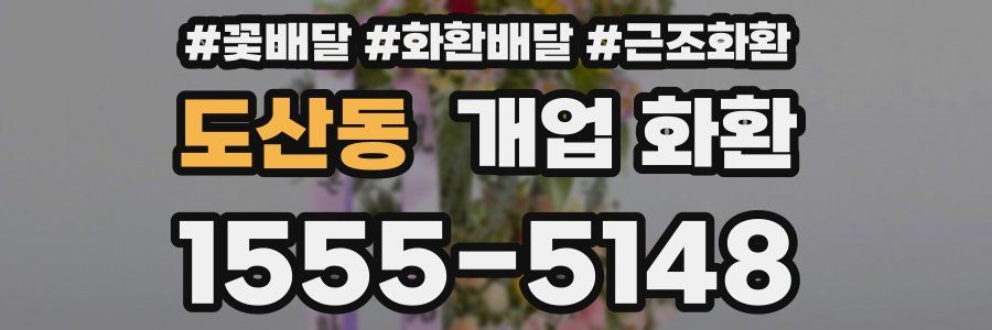 도산동 개업 화환