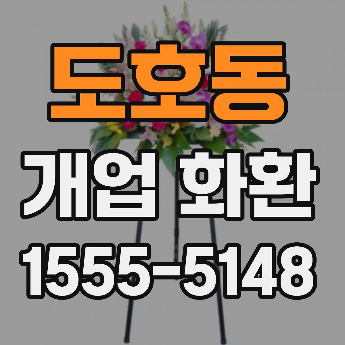 도호동 개업 화환