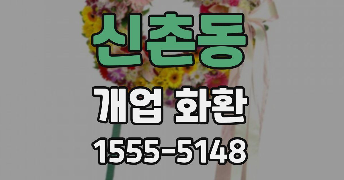 신촌동 개업 화환