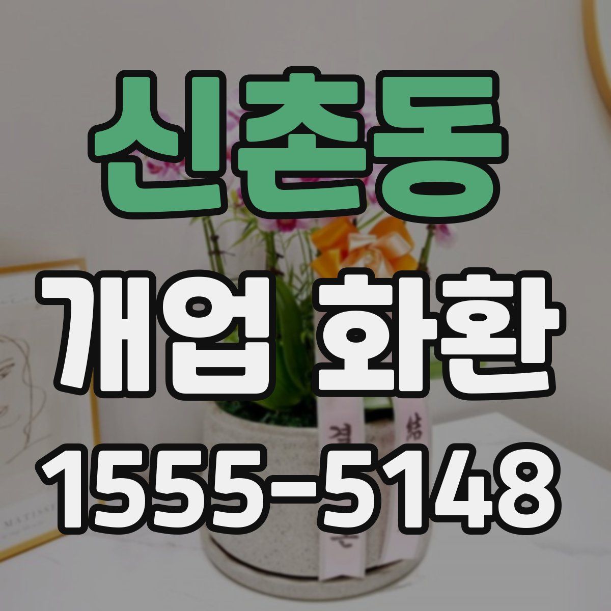 신촌동 개업 화환