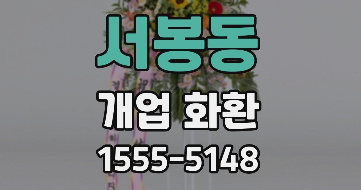 서봉동 개업 화환