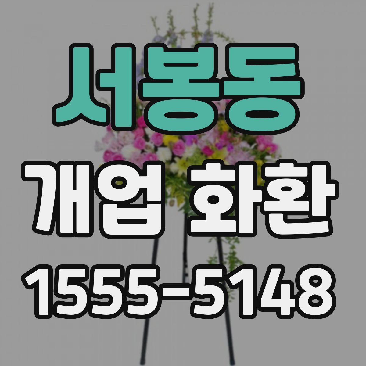 서봉동 개업 화환